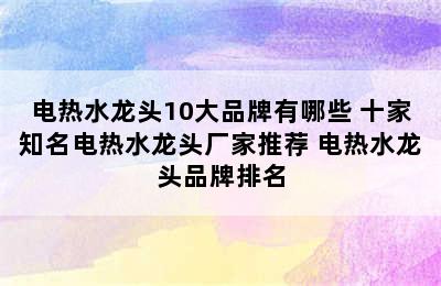 电热水龙头10大品牌有哪些 十家知名电热水龙头厂家推荐 电热水龙头品牌排名